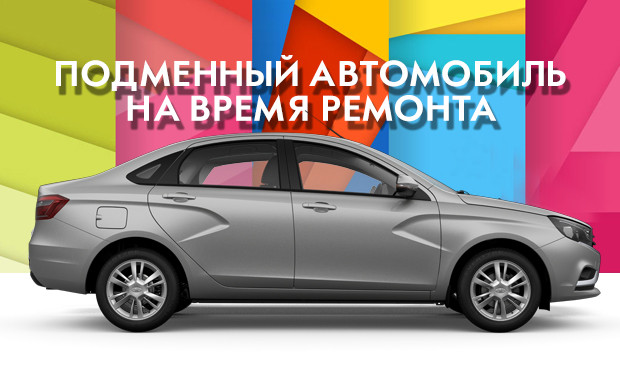 Ваш подменный автомобиль на время ремонта!