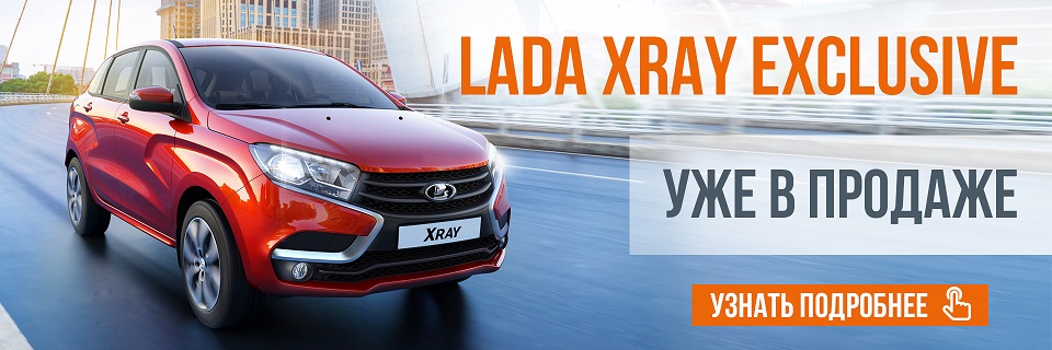 Новый LADA XRAY Exclusive. Новый стиль. Новые возможности.