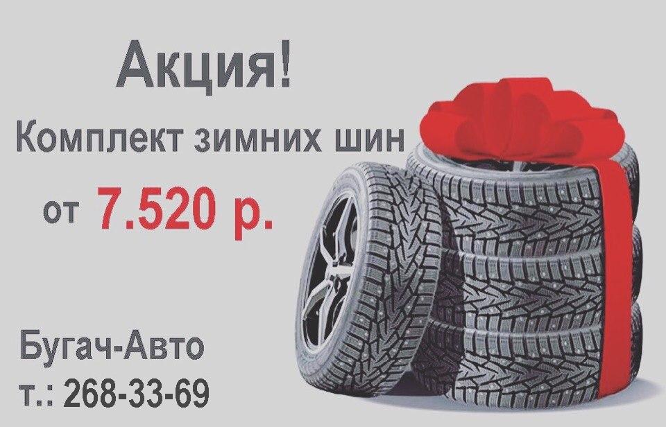 ЗИМНИЕ ШИНЫ ДЕШЕВЛЕ В МАЕ