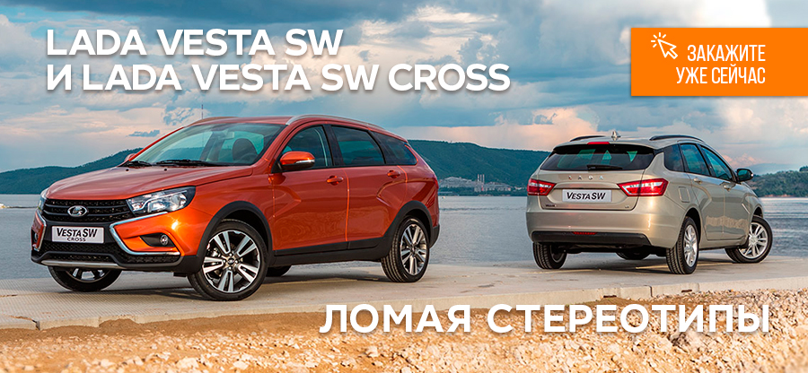 Стартуют предзаказы! LADA Vesta SW Cross и LADA Vesta SW!