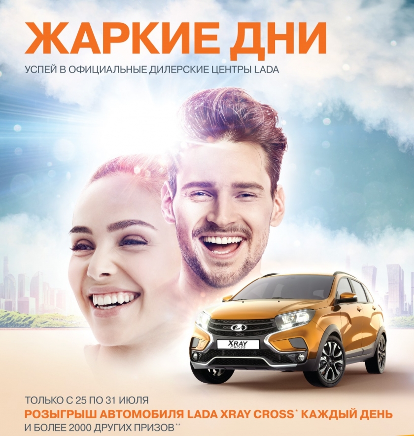 Жаркие Дни LADA!!! LADA XRAY Cross в подарок