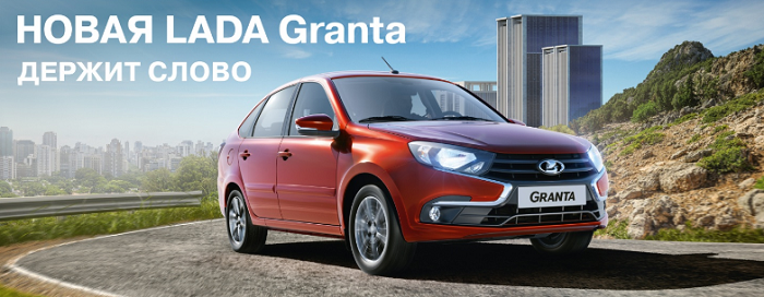 «Бугач-Авто» приглашает на презентацию новой LADA Granta