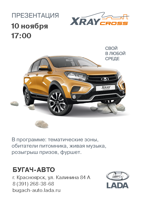 Станьте свидетелями премьеры кроссовера повышенной проходимости LADA XRAY Cross в ''БУГАЧ-АВТО''