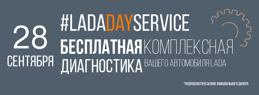 БЕСПЛАТНАЯ КОМПЛЕКСНАЯ ДИАГНОСТИКА АВТОМОБИЛЕЙ LADA! УСПЕЙ ЗАПИСАТЬСЯ!