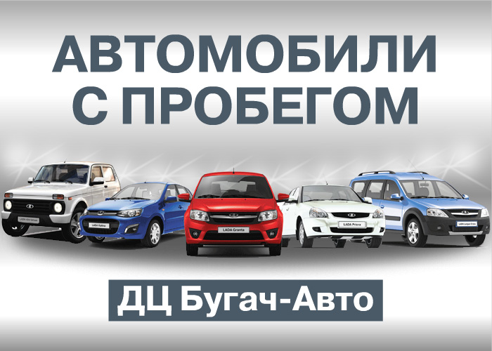 Бугач авто. Автосалон Бугач в Красноярске подержанных автомобилей. Акция авто. Автоподбор Красноярск. Поможем купить/продать авто.