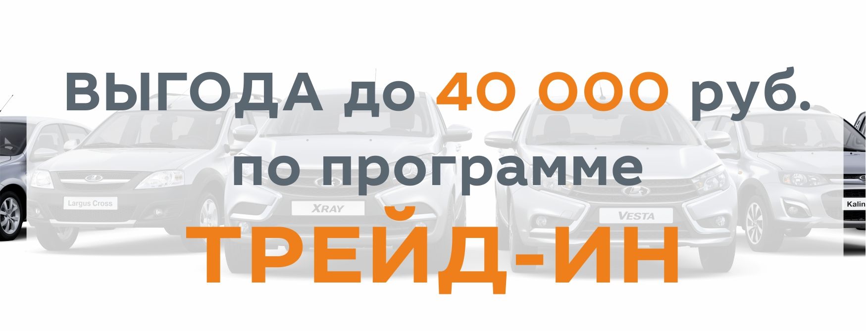 Обменяй свой автомобиль на новую LADA по программе ''Trade-in'' с ВЫГОДОЙ до 40 000 рублей!
